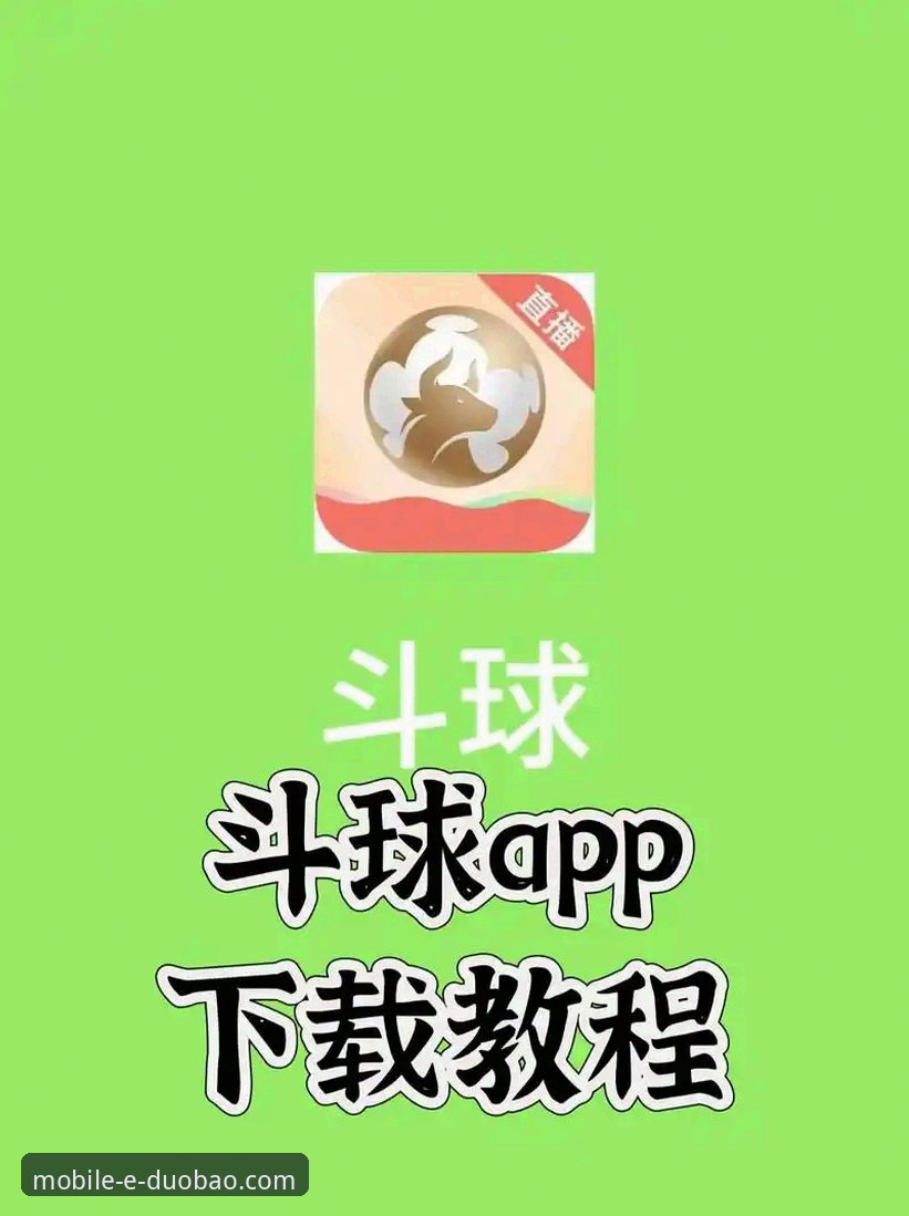 多宝体育APP官方下载全攻略：老用户教你避开下载陷阱，轻松畅享赛事直播